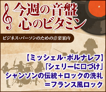 【ミッシェル・ポルナレフ「シェリーに口づけ」】シャンソンの伝統＋ロックの洗礼＝フランス風ロック