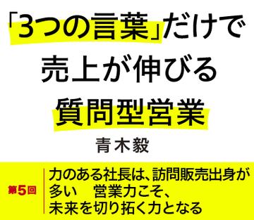 力のある社長は、訪問販売出身が多い　営業力こそ、未来を切り拓く力となる
