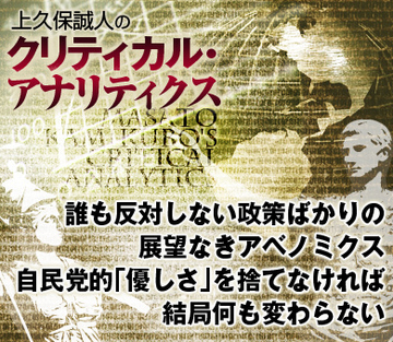 誰も反対しない政策ばかりの展望なきアベノミクス自民党的「優しさ」を捨てなければ結局何も変わらない