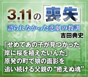 「せめてあの子が見つかった岸に桜を植えたいんだ」原発の町で娘の面影を追い続ける父親の“癒えぬ魂”