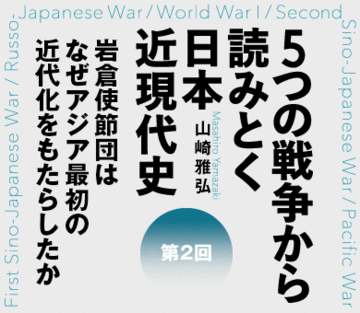 岩倉使節団はなぜアジア最初の近代化をもたらしたか