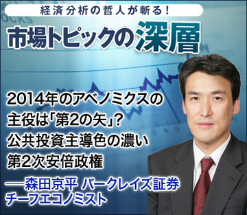 2014年のアベノミクスの主役は「第2の矢」？公共投資主導色の濃い第2次安倍政権――森田京平・バークレイズ証券チーフエコノミスト