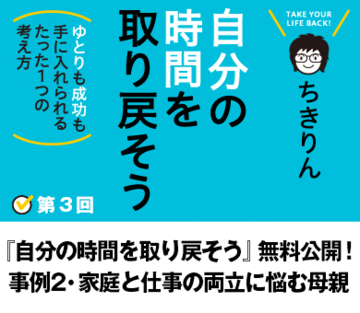 『自分の時間を取り戻そう』無料公開！事例2・家庭と仕事の両立に悩む母親