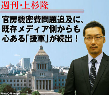 官房機密費問題追及に、既存メディア側からも心ある「援軍」が続出！