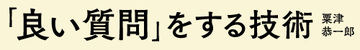なぜ、私たちは「質問」されるのが好きなのか？
