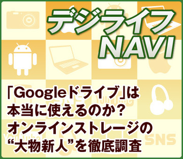 「Googleドライブ」は本当に使えるのか？オンラインストレージの“大物新人”を徹底調査