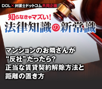 マンションのお隣さんが“反社”だったら？正当な賃貸契約解除方法と距離の置き方