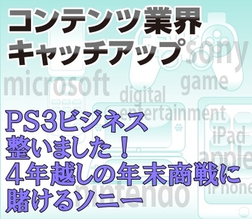 PS3の反転攻勢が始まる!?4年越しの年末商戦に賭けるソニー