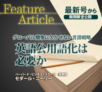 グローバル競争に欠かせない言語戦略英語公用語化は必要か