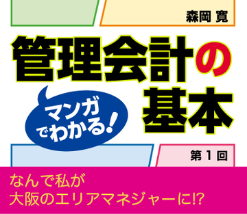 なんで私が大阪のエリアマネジャーに!?