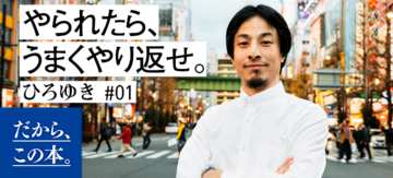 【ひろゆき】『99%はバイアス』