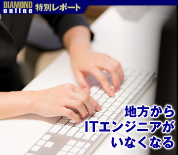 地方からITエンジニアがいなくなる