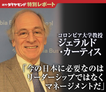 「今の日本に必要なのはリーダーシップではなくマネージメントだ」ジェラルド・カーティス　コロンビア大学教授