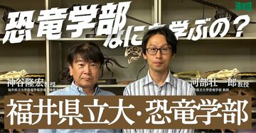 日本初の「恐竜学部」教授に聞く、卒業後の“意外な進路”の可能性とは？