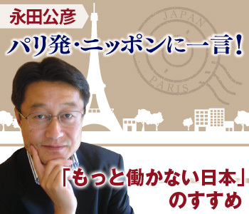 「もっと働かない日本」のすすめ