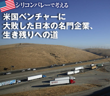 米国ベンチャーに大敗した日本の名門企業、生き残りへの道