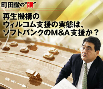 再生機構のウィルコム支援の実態は、ソフトバンクのＭ＆Ａ支援か？