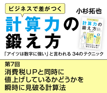 消費税ＵＰと同時に値上げしているかどうかを瞬時に見破る計算法