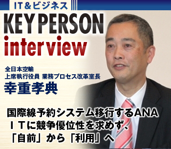 国際線予約システムを欧州系のクラウドに移行ＩＴに競争優位性を求めず、「自前」から「利用」へ：ＡＮＡ