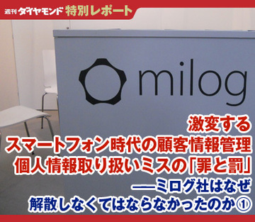 激変するスマートフォン時代の顧客情報管理個人情報取り扱いミスの「罪と罰」――ミログ社はなぜ解散しなくてはならなかったのか