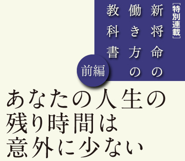 【前編】あなたの「人生の残り時間」は意外に少ない