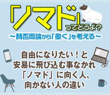 自由になりたい！と安易に飛び込む事なかれ「ノマド」に向く人、向かない人の違い