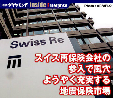 スイス再保険会社の参入で風穴ようやく充実する地震保険市場