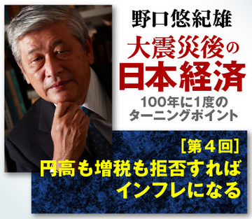 4．円高も増税も拒否すればインフレになる