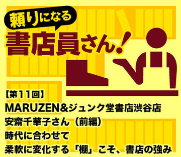 MARUZEN&amp;ジュンク堂書店 渋谷店安齋千華子さん（前編）情報源は「お客さまからの問い合わせ」時代に合わせて柔軟に変化する「棚」こそ書店の強み