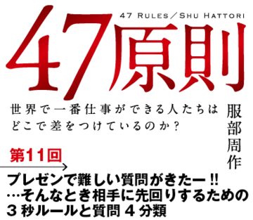 プレゼンで難しい質問がきたー!!・・・そんなとき相手に先回りするための3秒ルールと質問4分類