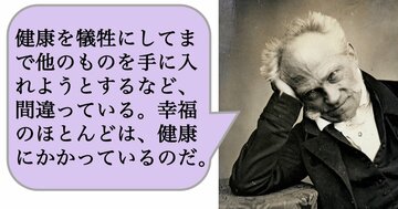 【哲学】健康を犠牲にしてまで他のものを手に入れようとするなど、間違っている。幸福のほとんどは、健康にかかっているのだ。
