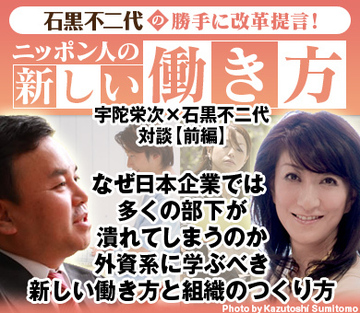 セールスフォース・ドットコム宇陀栄次×ネットイヤーグループ石黒不二代対談【前編】なぜ日本企業では多くの部下が潰れてしまうのか外資系に学ぶべき新しい働き方と組織のつくり方