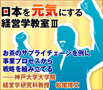 お茶のサプライチェーンを例に事業プロセスから戦略を組み立てる――神戸大学大学院経営学研究科教授　松尾博文