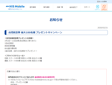 HISモバイル、「台湾航空券最大100名様プレゼントキャンペーン」開始