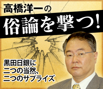 黒田日銀に二つの当然、二つのサプライズ