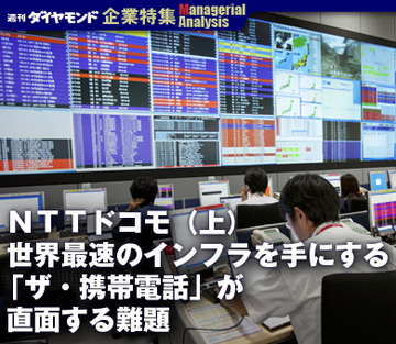 ＮＴＴドコモ（上）世界最速のインフラを手にする「ザ・携帯電話」が直面する難題