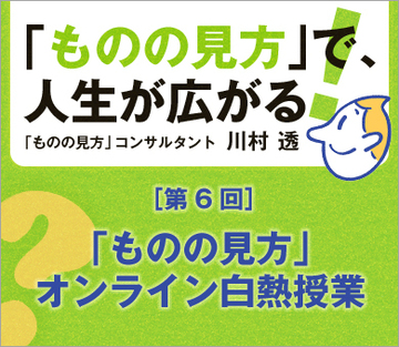 「ものの見方」オンライン白熱授業