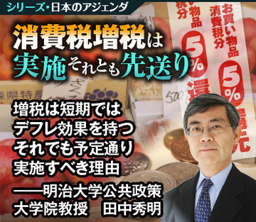 増税は短期ではデフレ効果を持つ それでも予定通り実施すべき理由――明治大学公共政策大学院教授　田中秀明