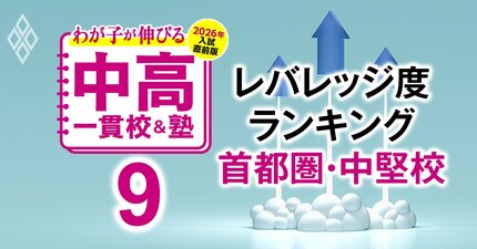 「お得な中高一貫校」ランキング【首都圏中堅50校・2026入試直前版】入りやすいのに難関大が狙える学校は？首位は3年連続トップを獲得！