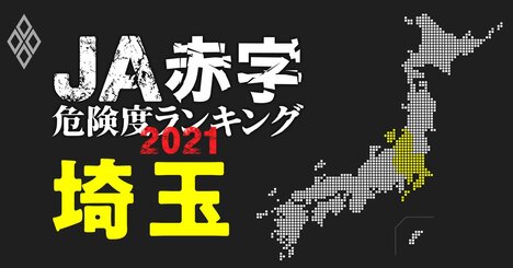 【埼玉】JA赤字危険度ランキング2021、ワースト1位は11億円の減益危機