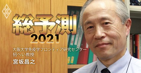 コロナワクチン「3つの副反応」リスクに免疫学の第一人者が警鐘