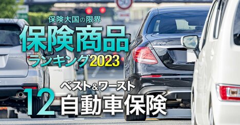 【自動車保険ランキング2023】「年齢」「車種」「免責金額」別に保険料を徹底比較！