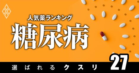 糖尿病治療で処方患者数の多い「人気薬」ランキング！11位と14位に“次なる主役”