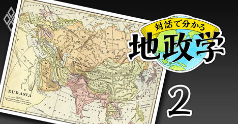 ロシア、中国、アメリカ…国家の本音は「大きな地図」と「世界観」でわかる！【地政学の基本1】