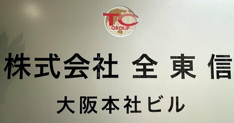 全東信はなぜ破綻したのか？金融機関がざわついた「8年前の180億円買収」