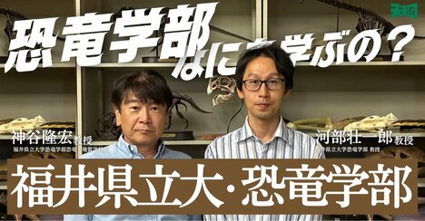 日本初の「恐竜学部」教授に聞く、卒業後の“意外な進路”の可能性とは？