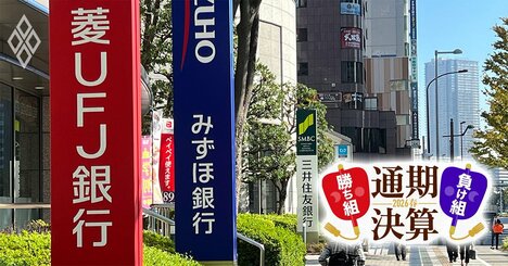 【三菱UFJvs三井住友vsみずほ】空前の好決算の陰で意外な明暗、3メガバンク「預金獲得力」の真の実力差とは？