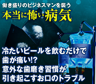 冷たいビールを飲むだけで歯が痛い!?意外な歯磨き習慣が引き起こすお口のトラブル