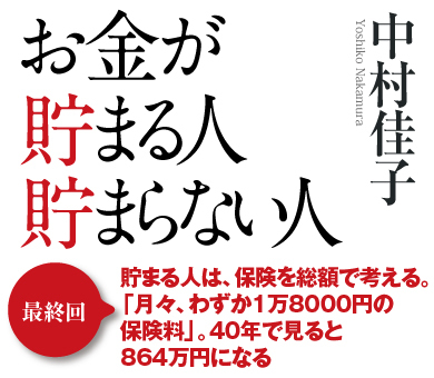 貯まる人は、保険を総額で考える。「月々、わずか1万8000円の保険料」。40年で見ると864万円になる