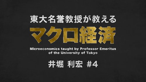 【東大の経済学・動画】日本が経済成長率を上げるために必要な3大要素